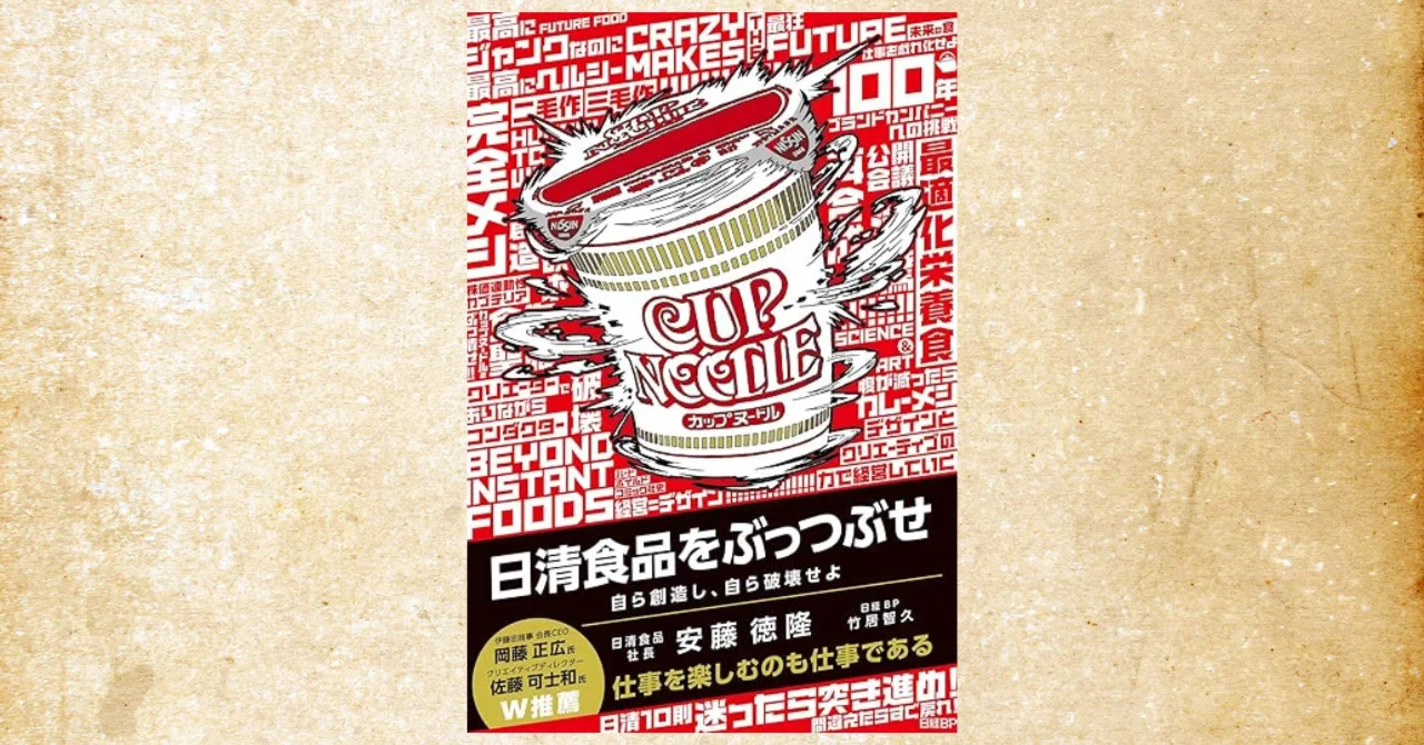 日清食品をぶっつぶせ』が面白い！あの謎のCMの秘密とは！｜僧侶上田