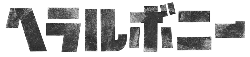 ロゴ①　ヘラルボニー-logo-small (2)