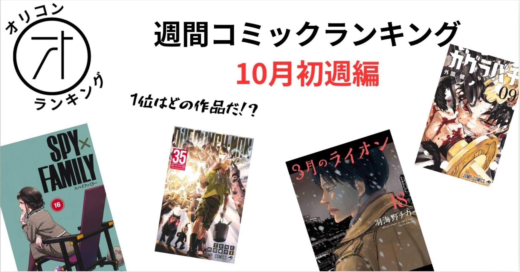 最近発売された1巻のみのまとめ売り 10月初週 オリコン週間コミックランキング｜そんたろう