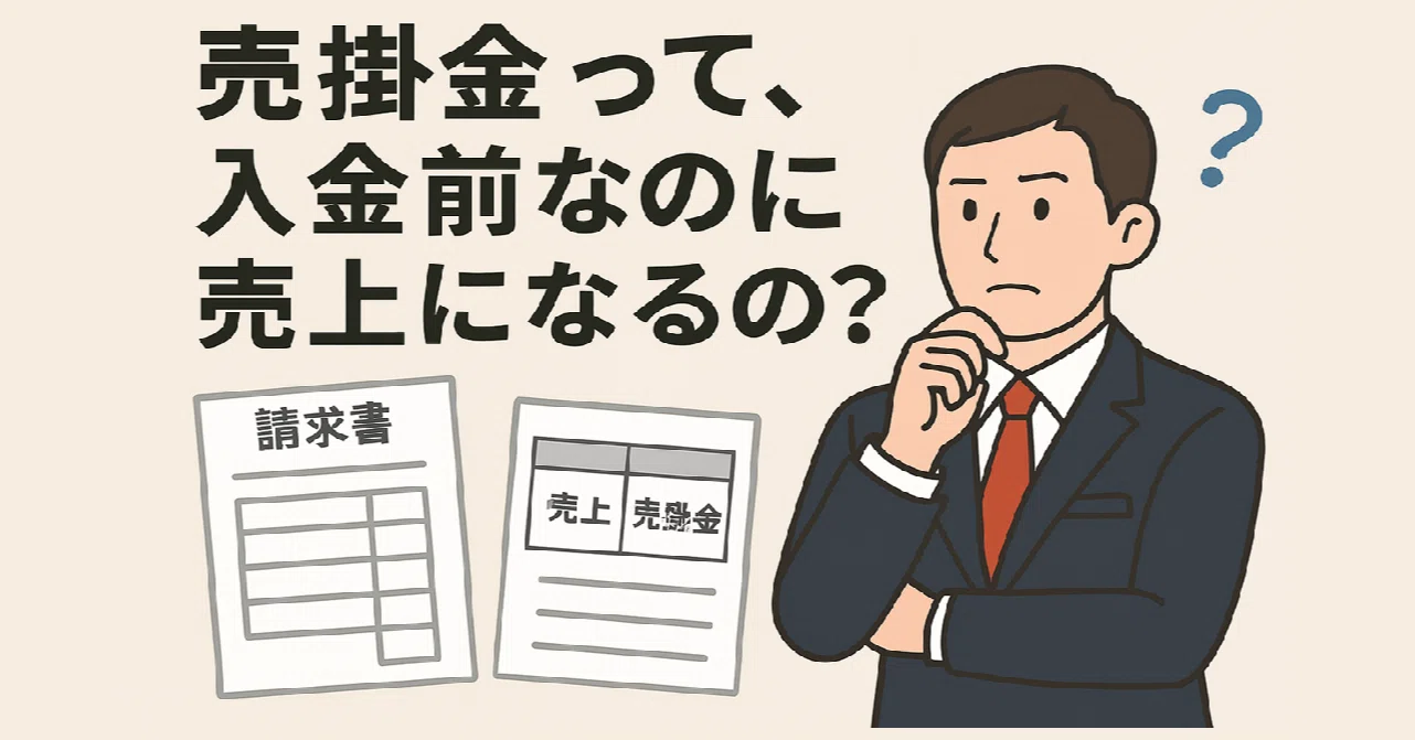 売掛金って、入金前なのに売上になるの？社長が知っておくべき会計の
