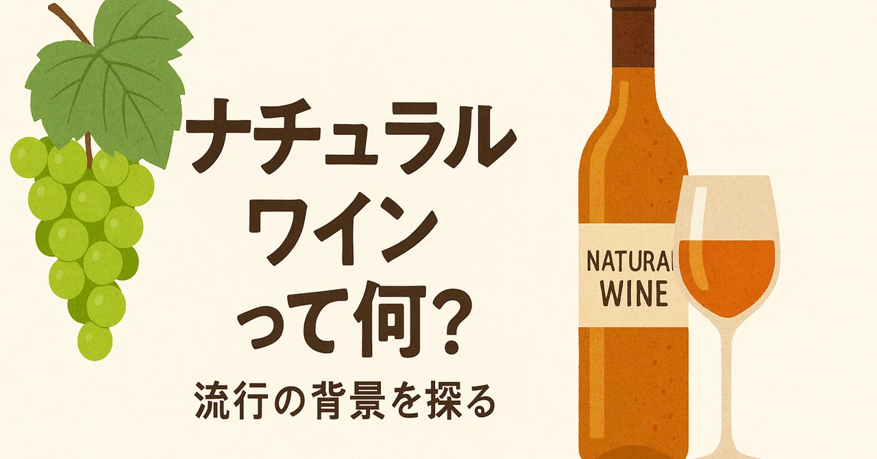 “ナチュラルワイン”って何？流行の背景を探る｜カイト@ワインコラムライター