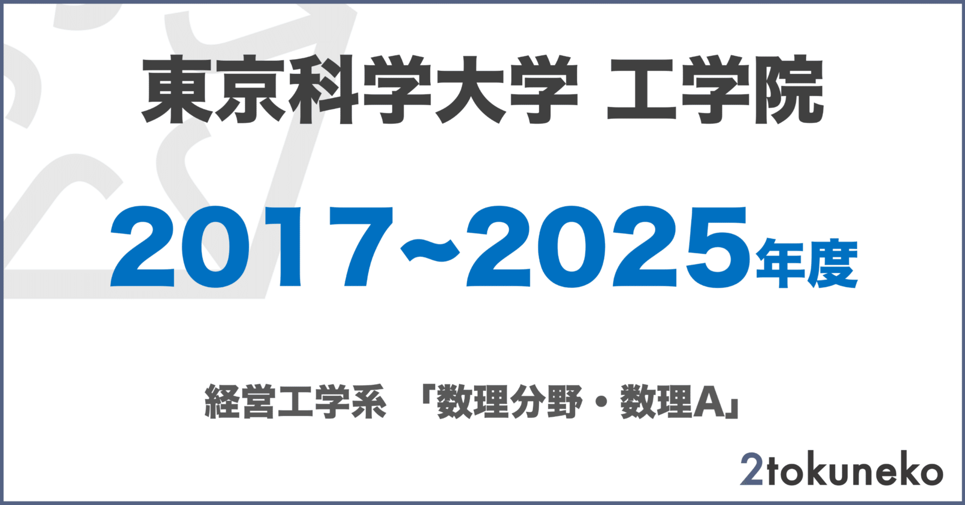 旧東工大】 東京科学大学 工学院 経営工学系【数理分野】 2017〜2025