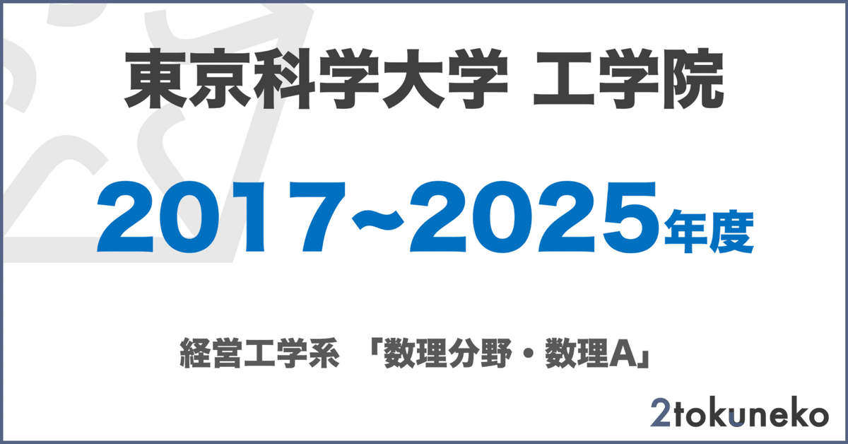 旧東工大】 東京科学大学 工学院 経営工学系【数理分野】解答集