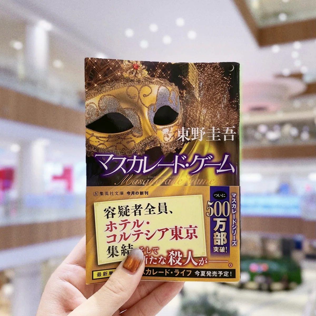 マスカレード・ゲーム他　9冊セットで　まとめました。 東野圭吾『マスカレード・ゲーム』――ホテル×警察の区切りであり再出発