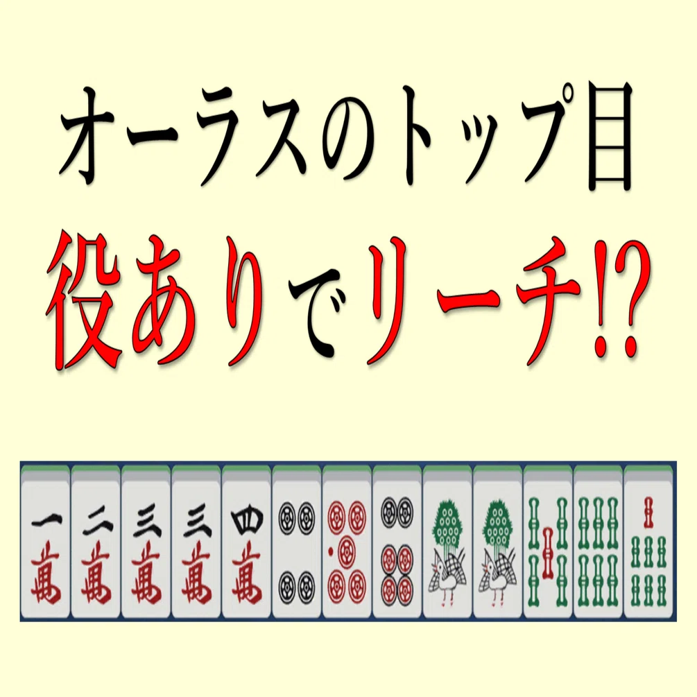 オーラストップ目親番の役ありリーチ｜ろとぶ