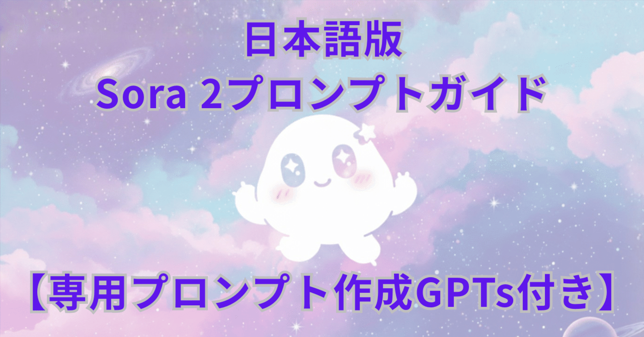 Sora 2: プロンプト作成ガイド（日本語版）｜webマーケ×生成AI