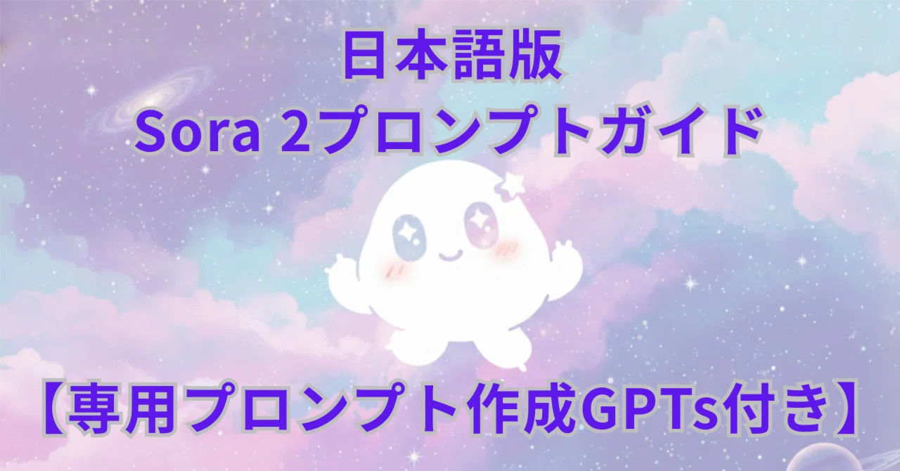 Sora 2: プロンプト作成ガイド（日本語版）｜webマーケ×生成AI