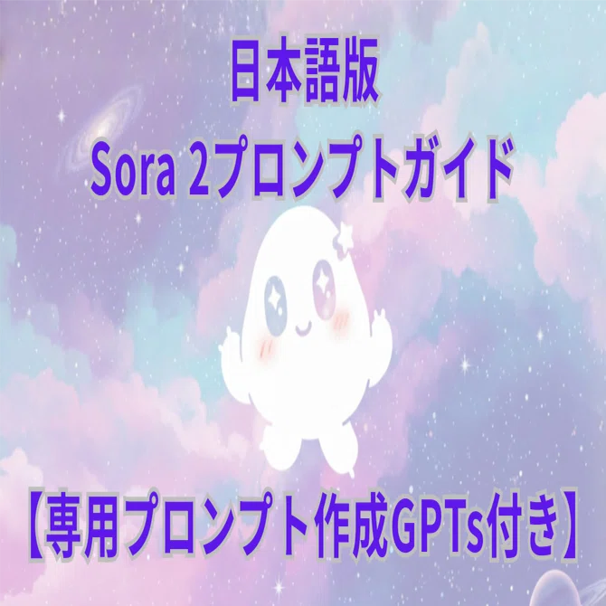 Sora 2: プロンプト作成ガイド（日本語版）｜webマーケ×生成AI