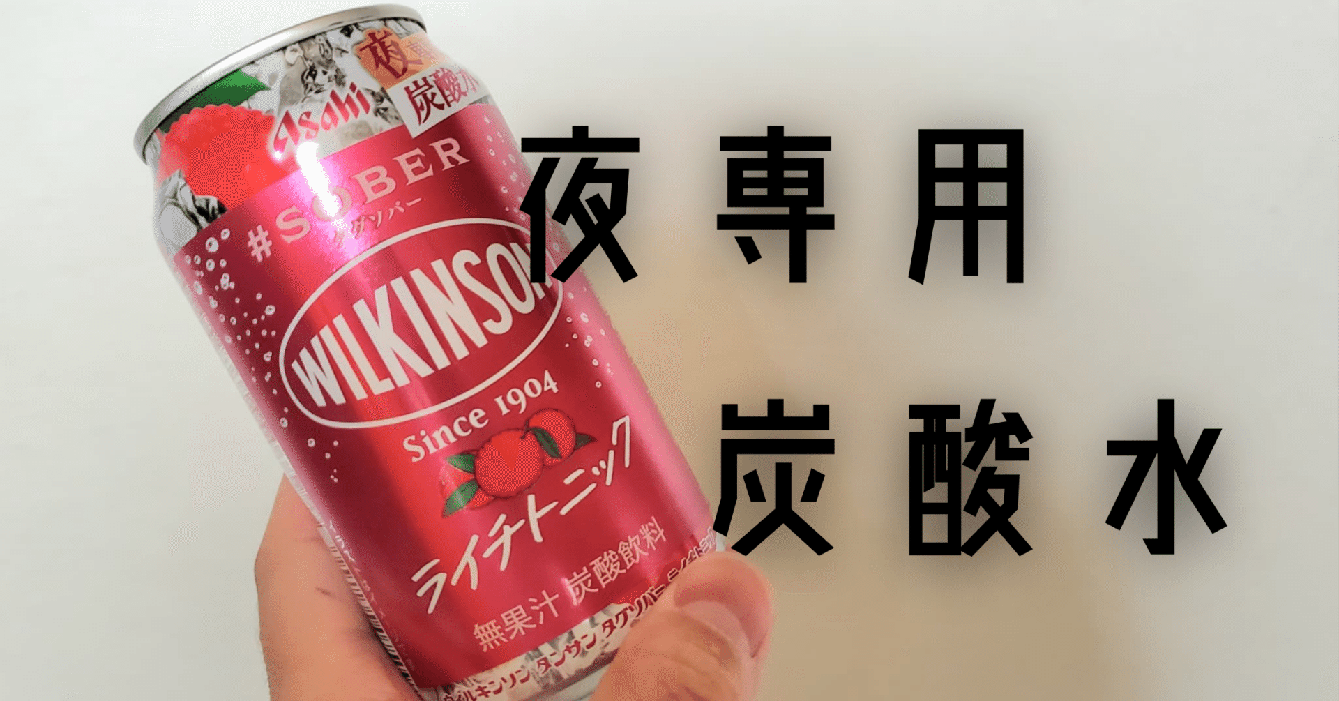 お酒みたいな「夜専用炭酸水」｜moss paradise3055（モスパラ）