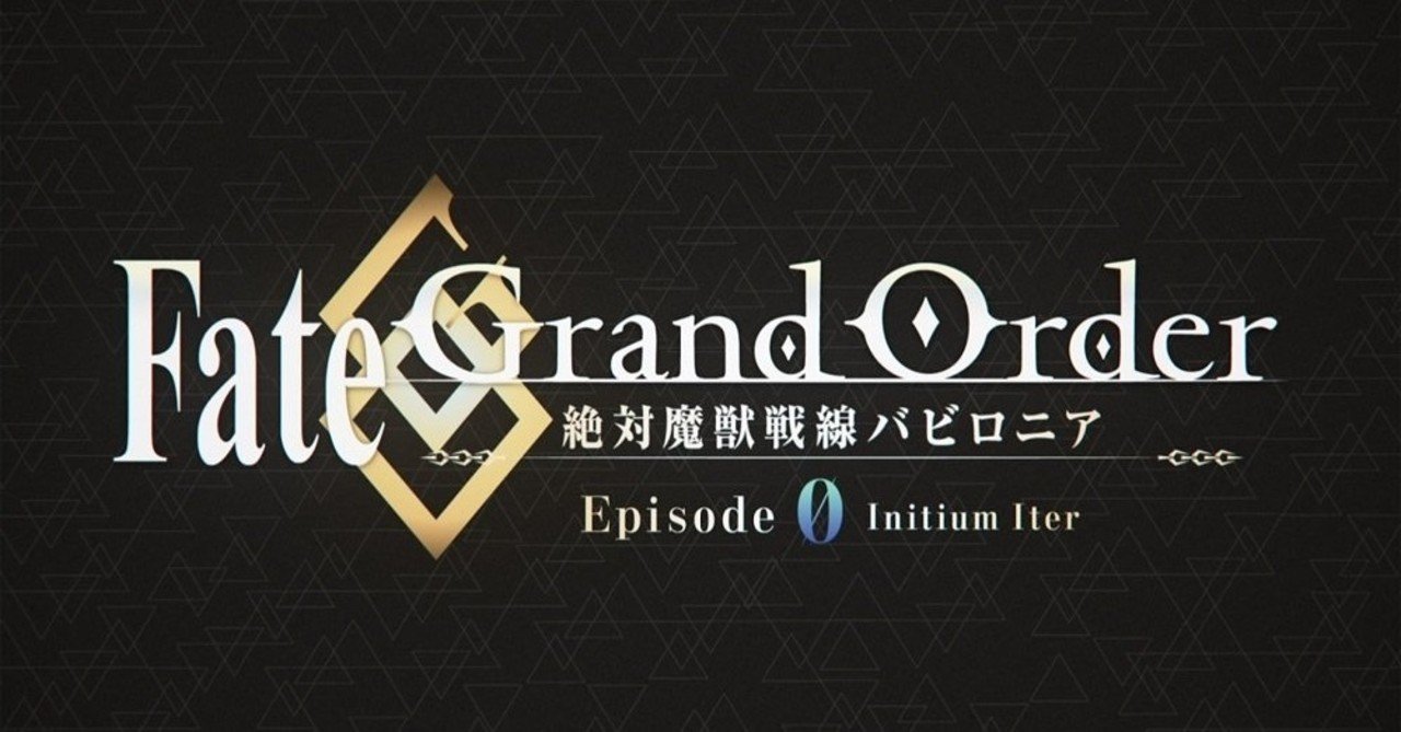 Fgo 感想 アニメ バビロニア第0話 Initium Iter シュウ３ Note