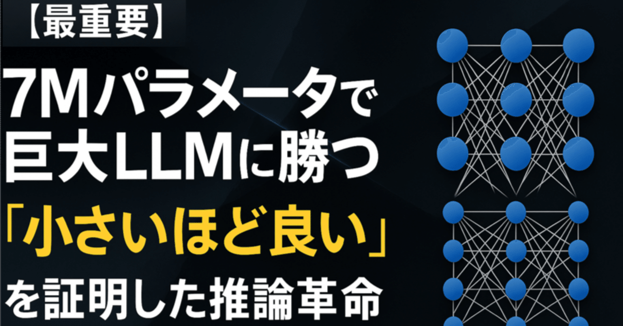 論文瞬読】たった7Mパラメータで巨大LLMに勝つ：「小さいほど良い」を