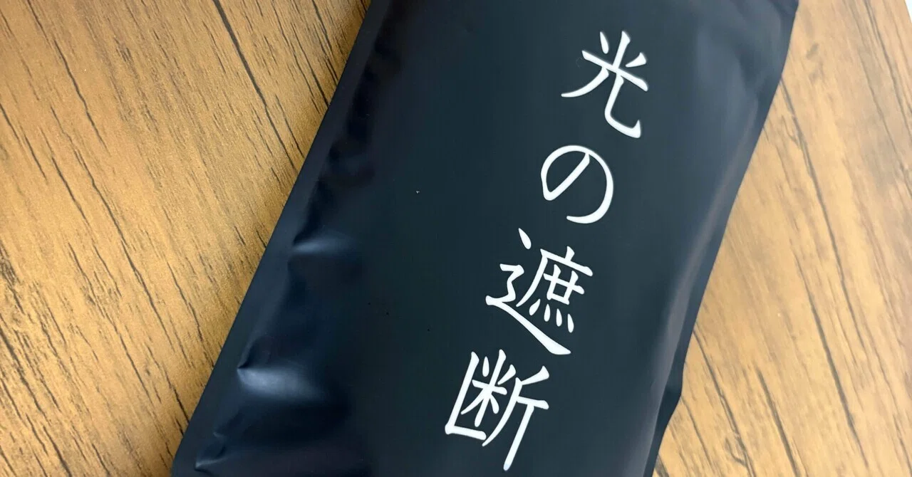 アイマスクとして完璧な“光の遮断”|けんたん アイマスクとして完璧な“光の遮断”|けんたん