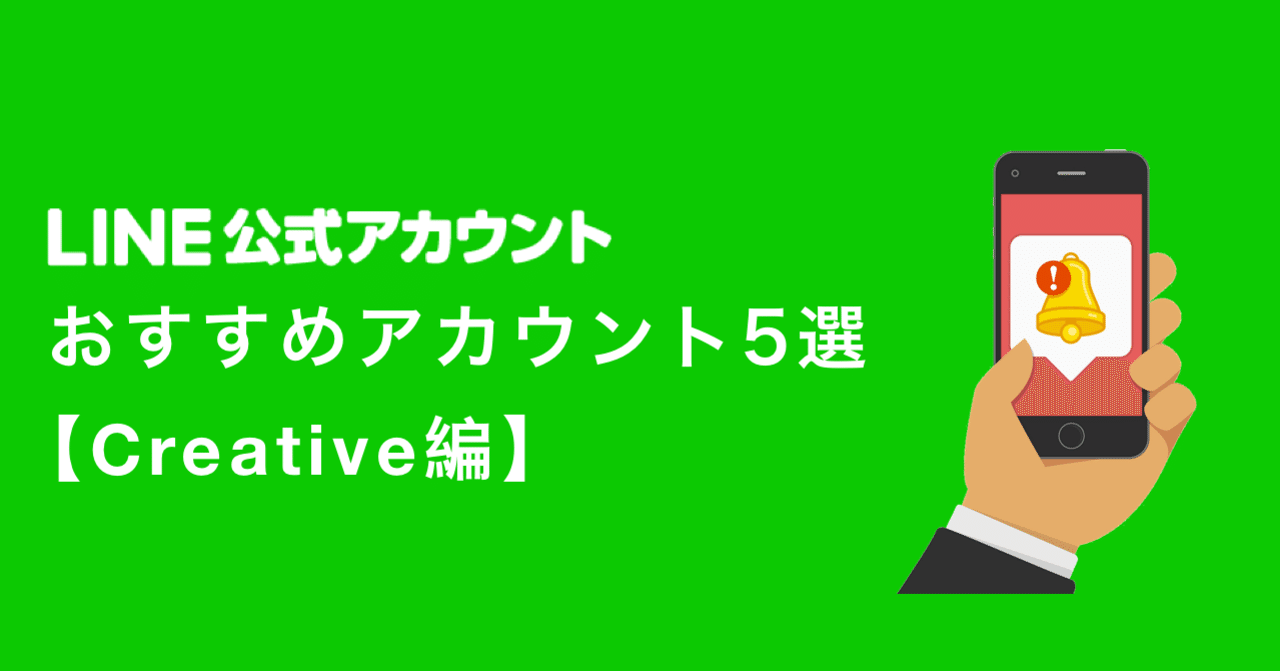 おすすめline公式アカウント5選 Creative編 Taichi Kitazawa Note