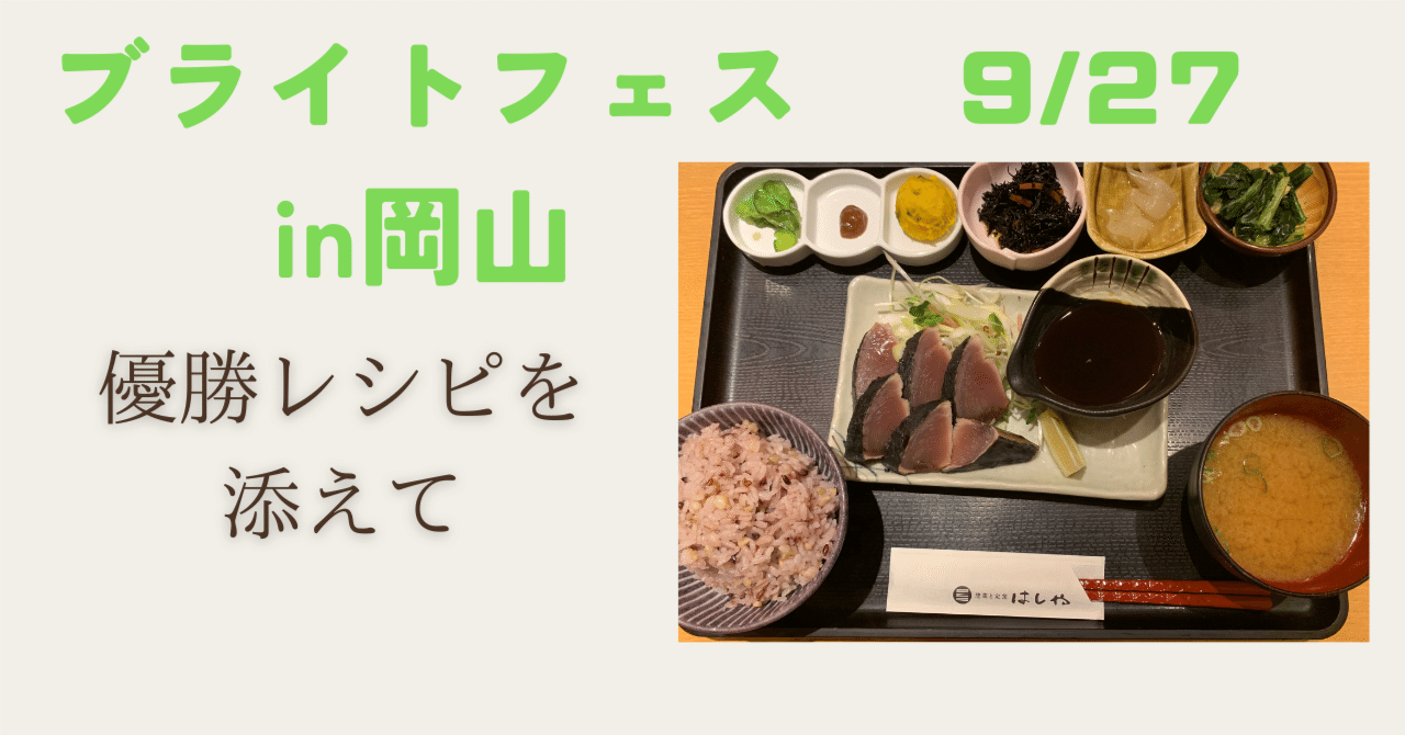 ブライトフェスin岡山｜サイトウ