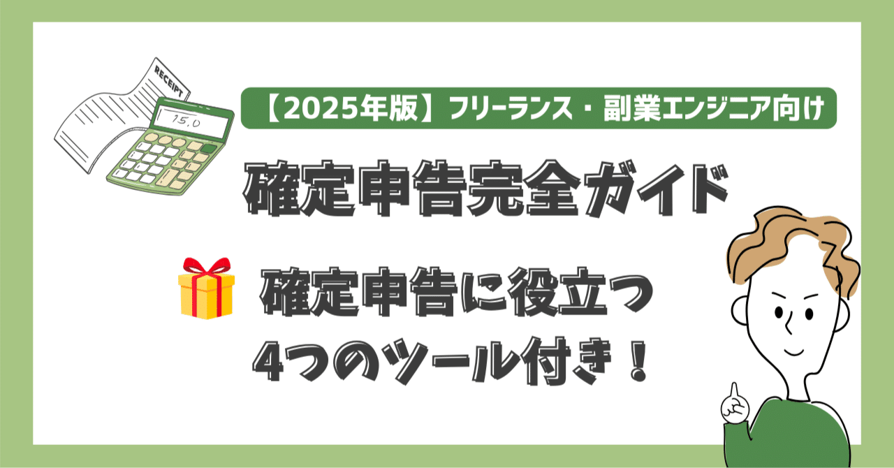 【2025年版】フリーランスエンジニアが絶対に知っておくべき確定申告・節税対策の落とし穴｜たやす | 50代エンジニアのリアル | まだまだ現役おじさん
