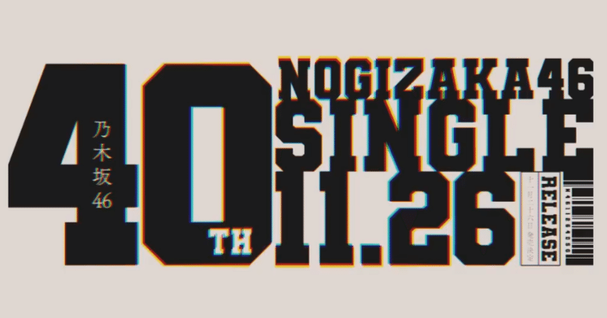 乃木坂46 40thシングル選抜発表を受けて考えてみた｜Jacky