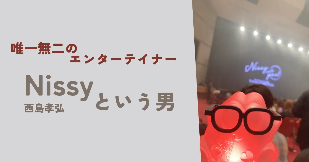 唯一無二のエンターテイナー │ Nissy 西島隆弘という男｜みり