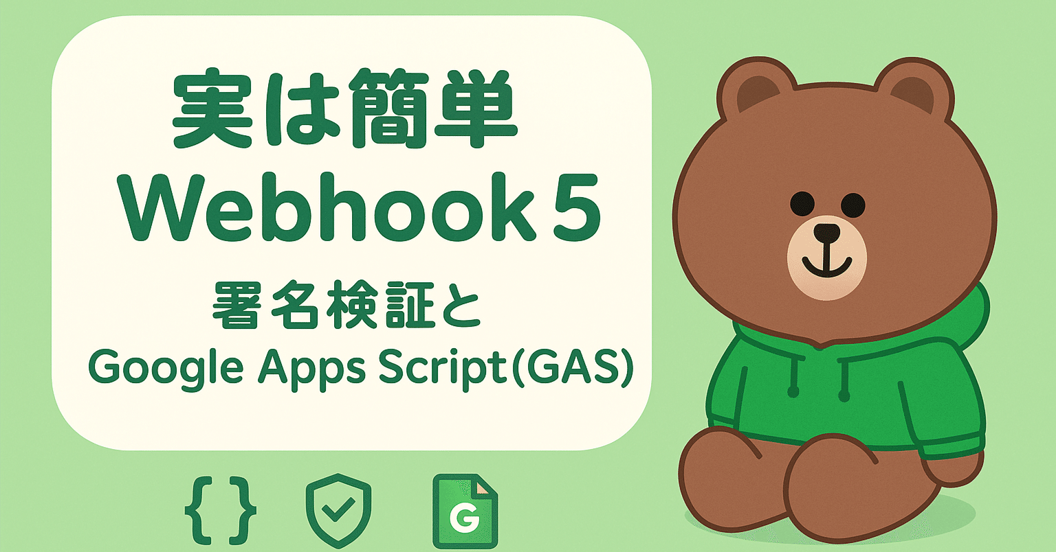 実は簡単 Webhook 5 – 署名検証とGoogle Apps Script（GAS）｜沢蛍