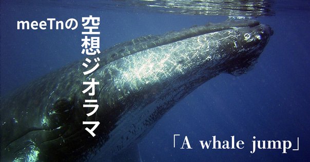 ガゾーズ】「空飛ぶクジラ」の画像からピックアップ｜UKI Hajime（宇城
