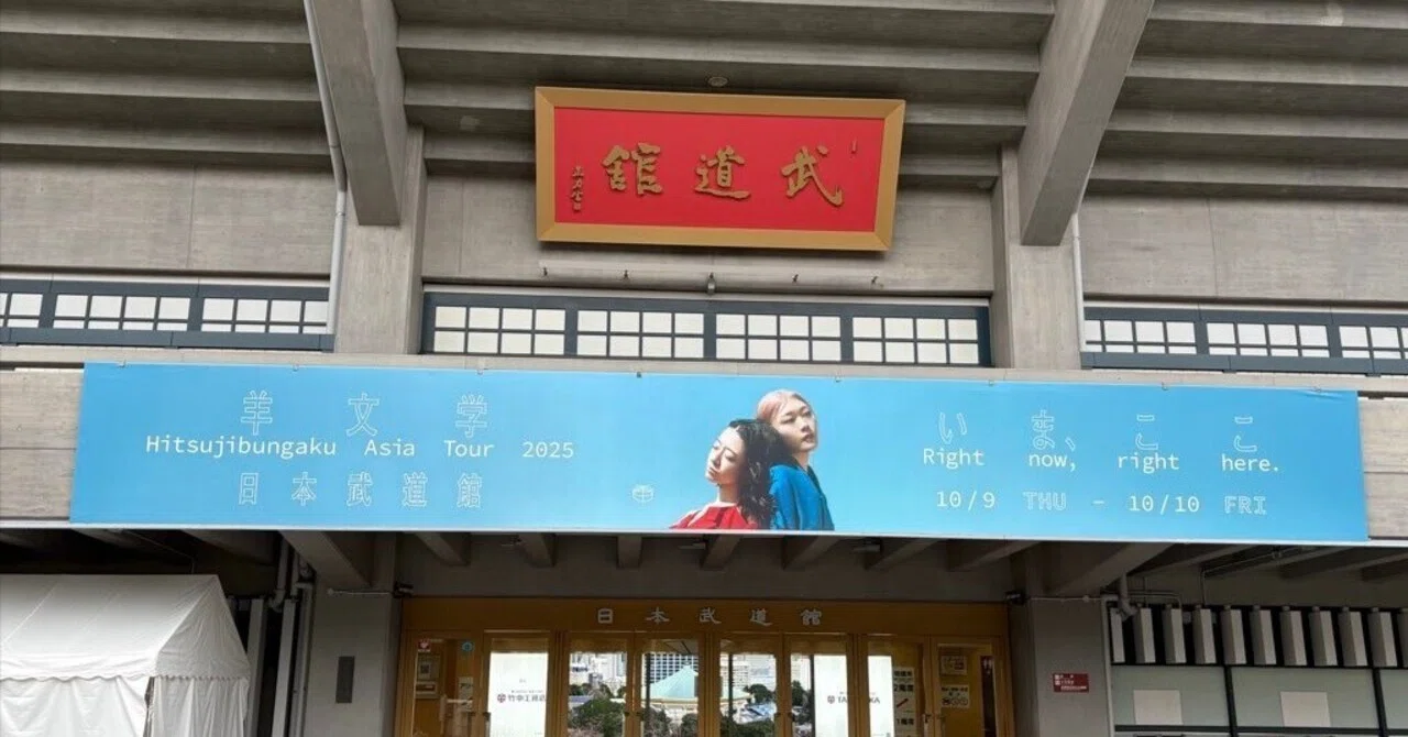 10/23追記）羊文学 asia tour 2025 セトリ比較（部分的）｜piccione3104
