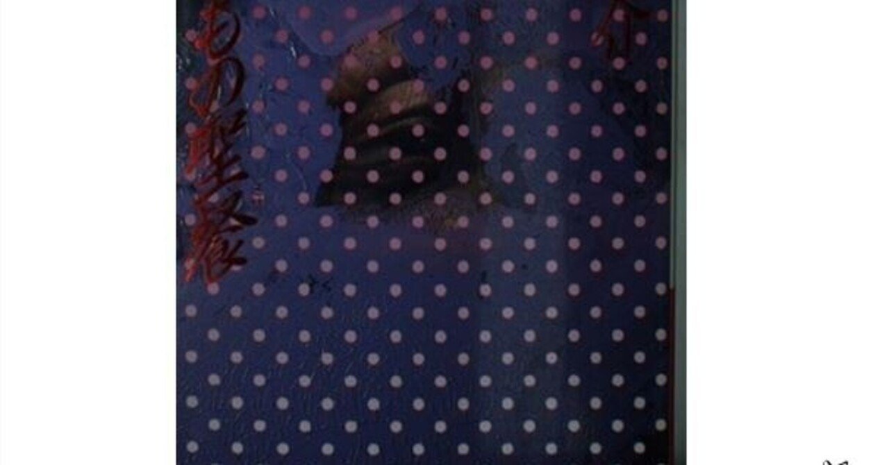 中古】 魔物どもの聖餐（ミサ） まばゆき狂気の結晶 / 積木 鏡介  