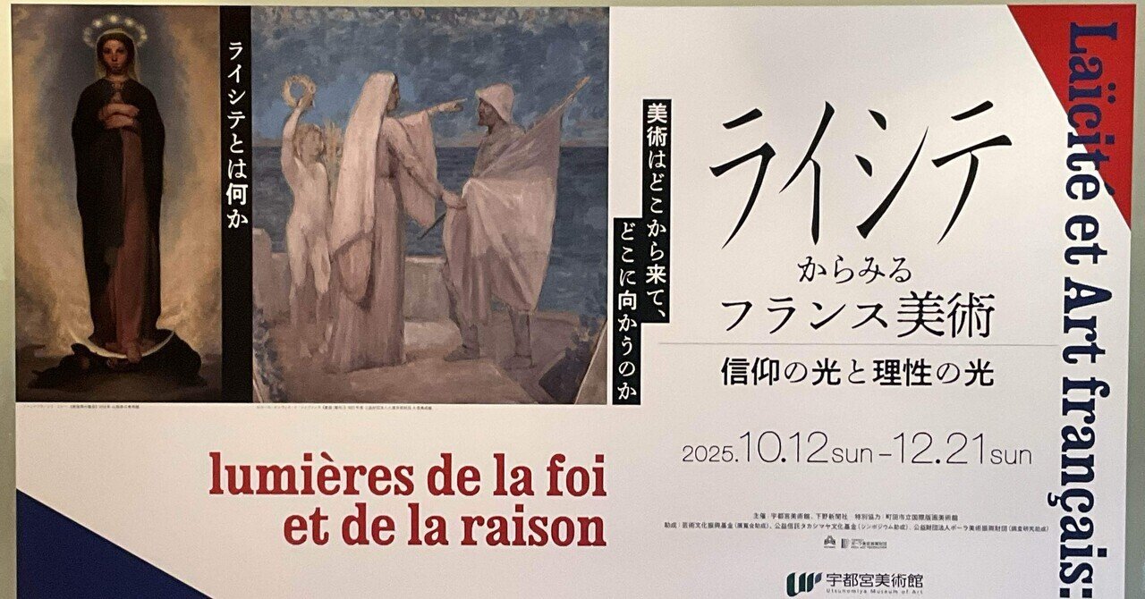覚書メモ】「ライシテ」をテーマに国内19世紀以降のフランス美術が集結