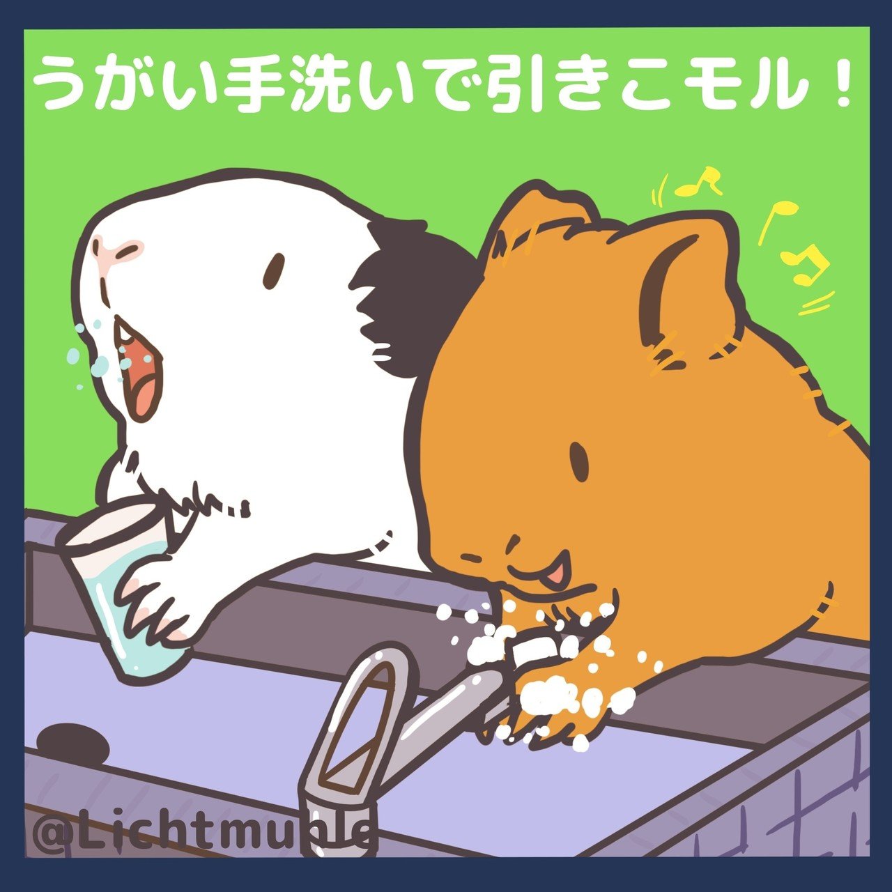 うがい手洗いで引きこモル Licht 小野りひと イラストレーター Note