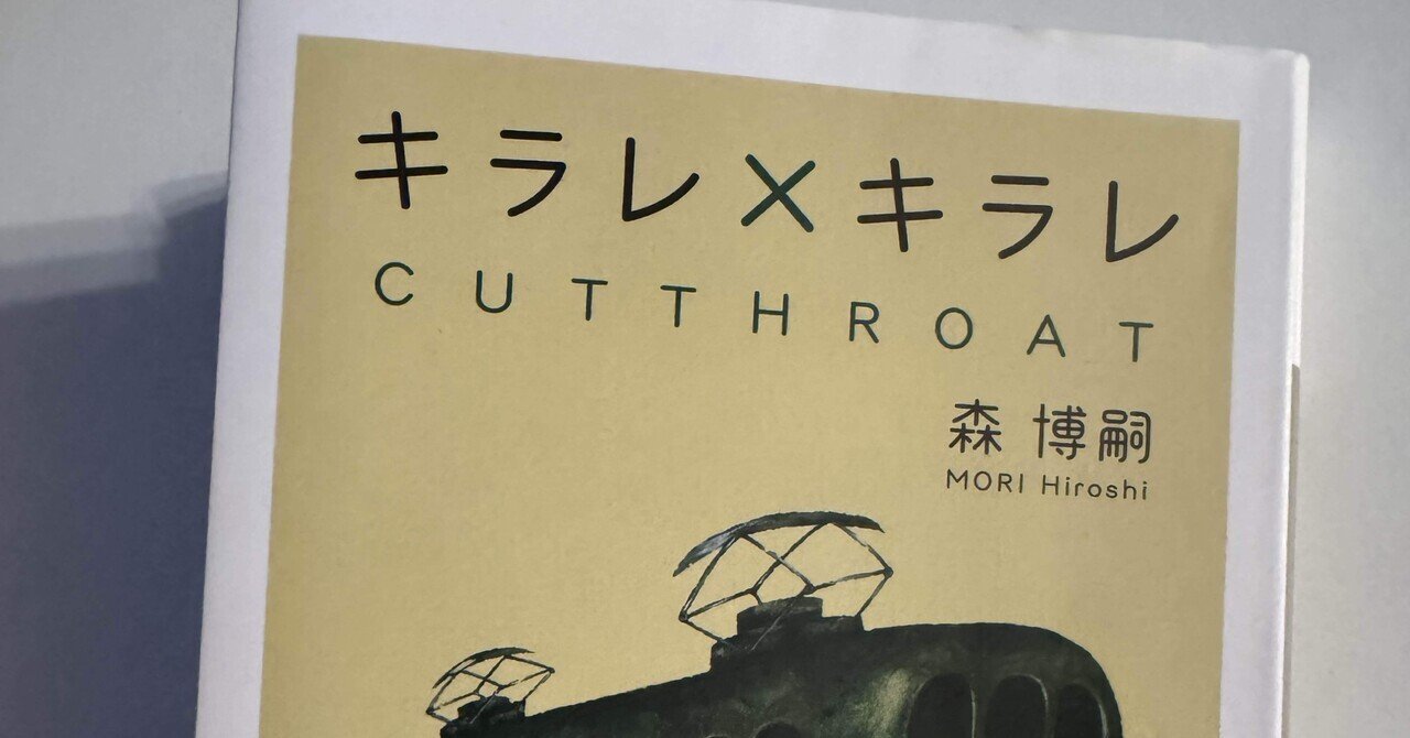 森博嗣｜OHNO Hiroshi