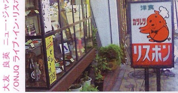 邦人作曲家シリーズvol.12：大友良英（text:高見一樹）｜note of