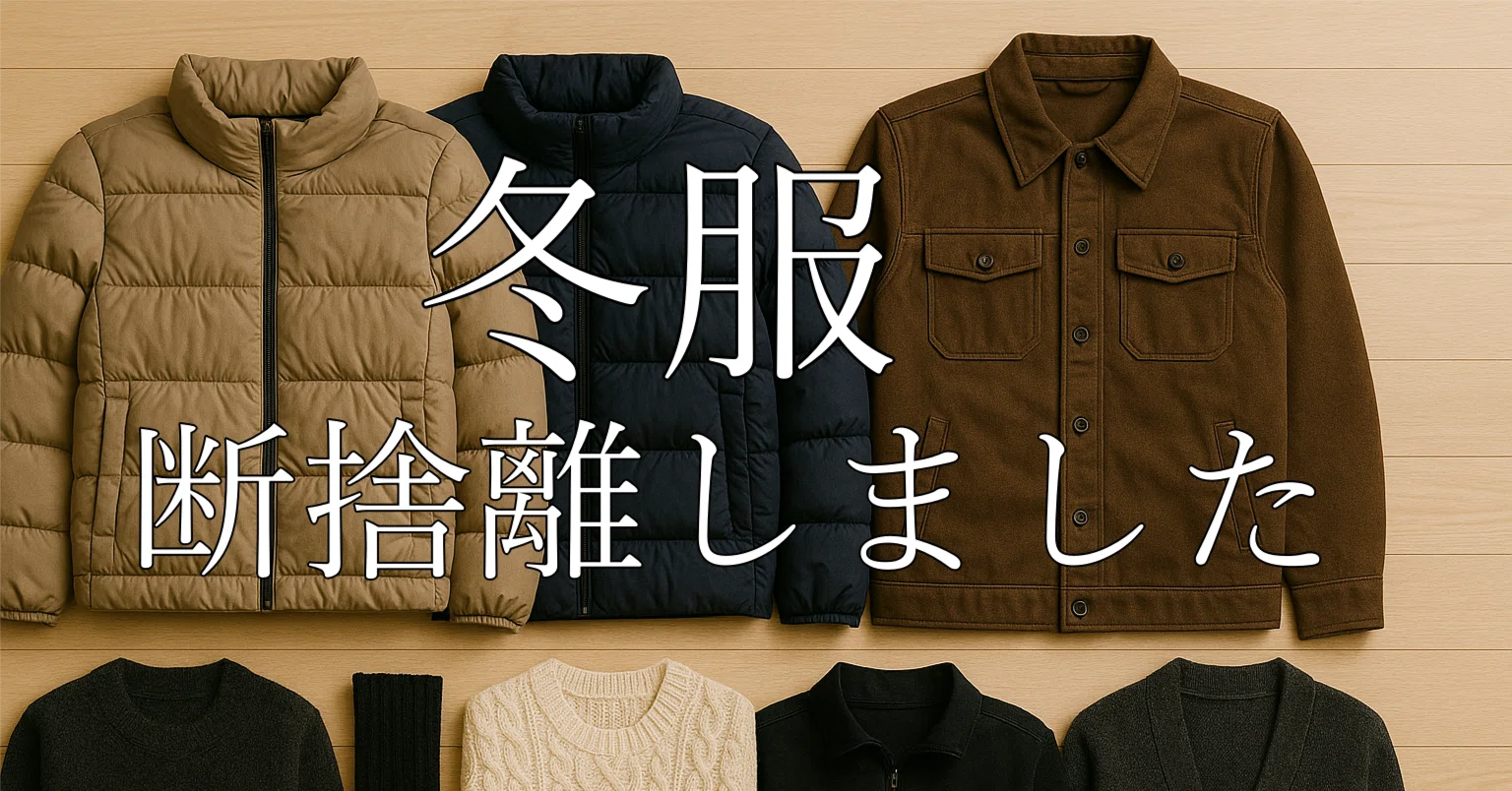 冬服の断捨離をしました。｜ようすけ｜40代 建築士×整理収納 