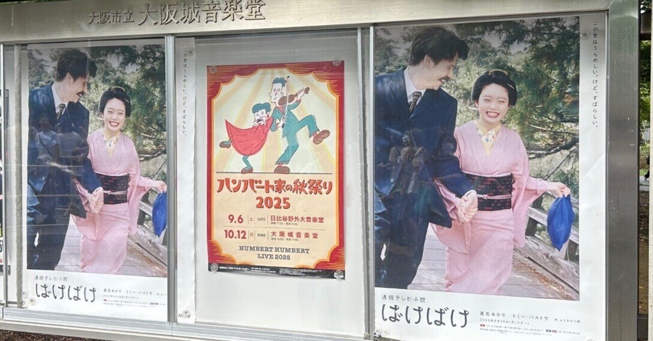 ハンバートハンバート大阪城音楽堂チケット9/29 ハンバート家の秋祭り日記｜namayagi