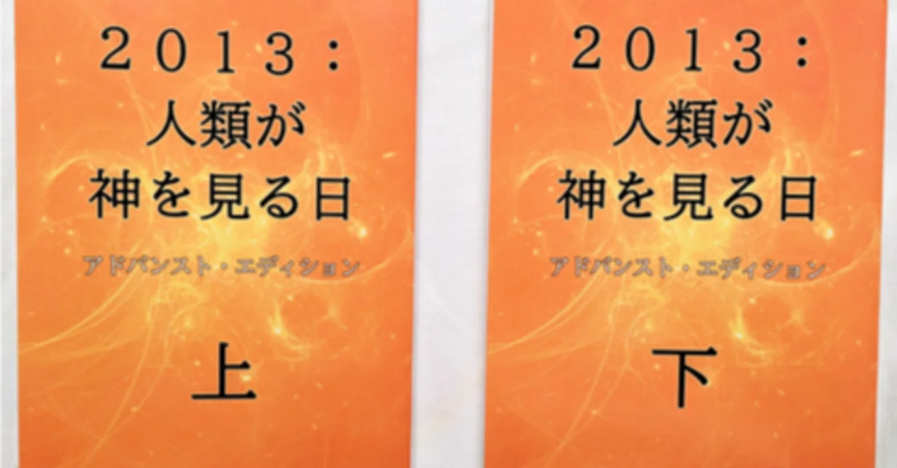 アドバンスト・エディション 2013:人類が神を見る日 ⁄ 超知ライブ 中古