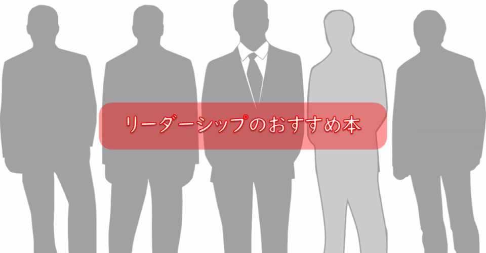 新年度からリーダーを任されて困惑している方へ おすすめ本紹介 える 本を食べる女 Note