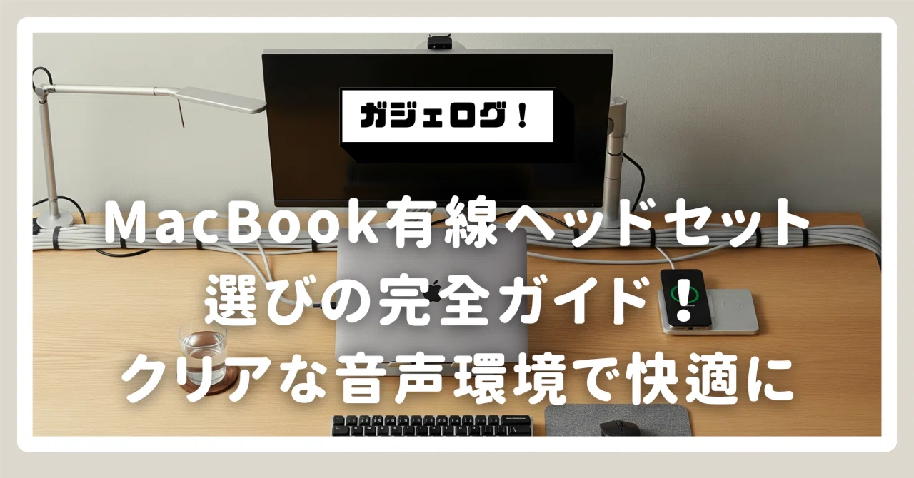 MacBook有線ヘッドセット選びの完全ガイド！クリアな音声環境で 