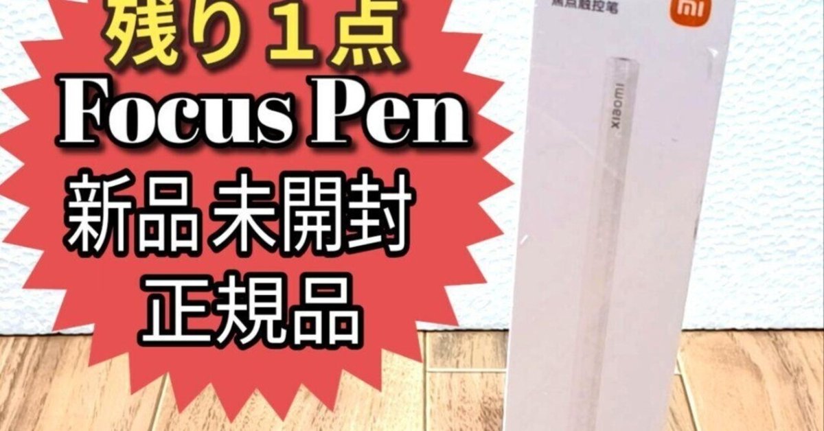 新品 未開封 Xiaomi Focus pen 白 白 新品 未開封 Xiaomi Focus pen