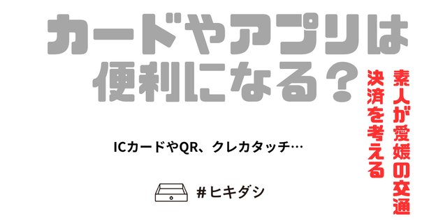 さよならパスピー 結局どうすればいい？｜呉高専鉄道IW