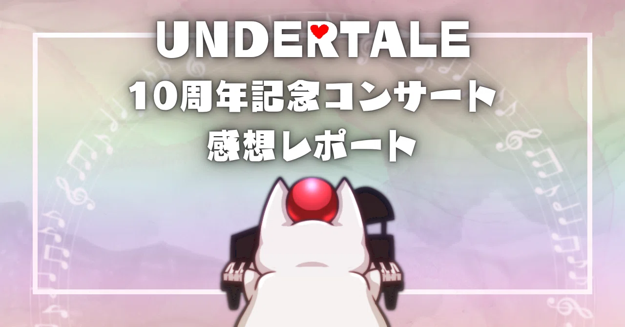 感想レポ】UNDERTALE 10周年記念コンサート【最高でした】｜夜月🐏