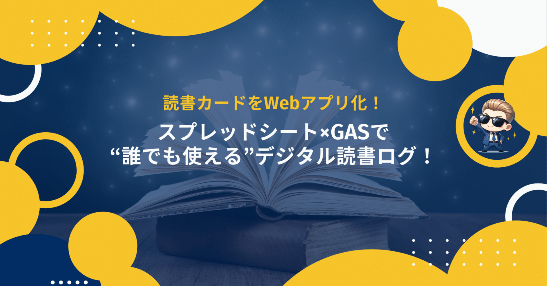 読書カードをWebアプリ化！スプレッドシート×GASで“誰でも使える