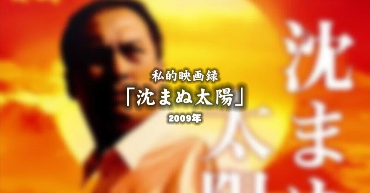 沈まぬ太陽 政治家 モデル