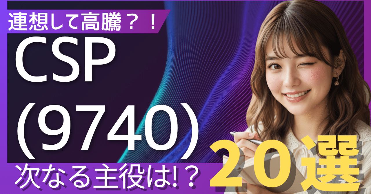 警備の未来を担う企業群：CSP(9740)高騰から探る、次世代セキュリティ関連銘柄20選｜日本個別株デューデリジェンスセンター
