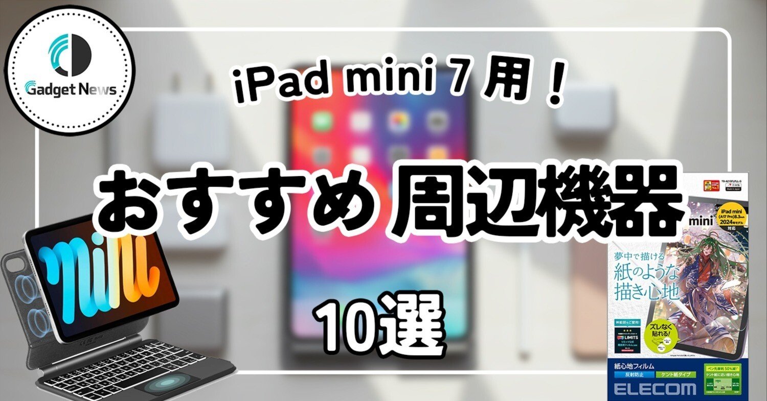 iPad mini 7と一緒に買うべき、周辺機器10選！ケース・フィルムから