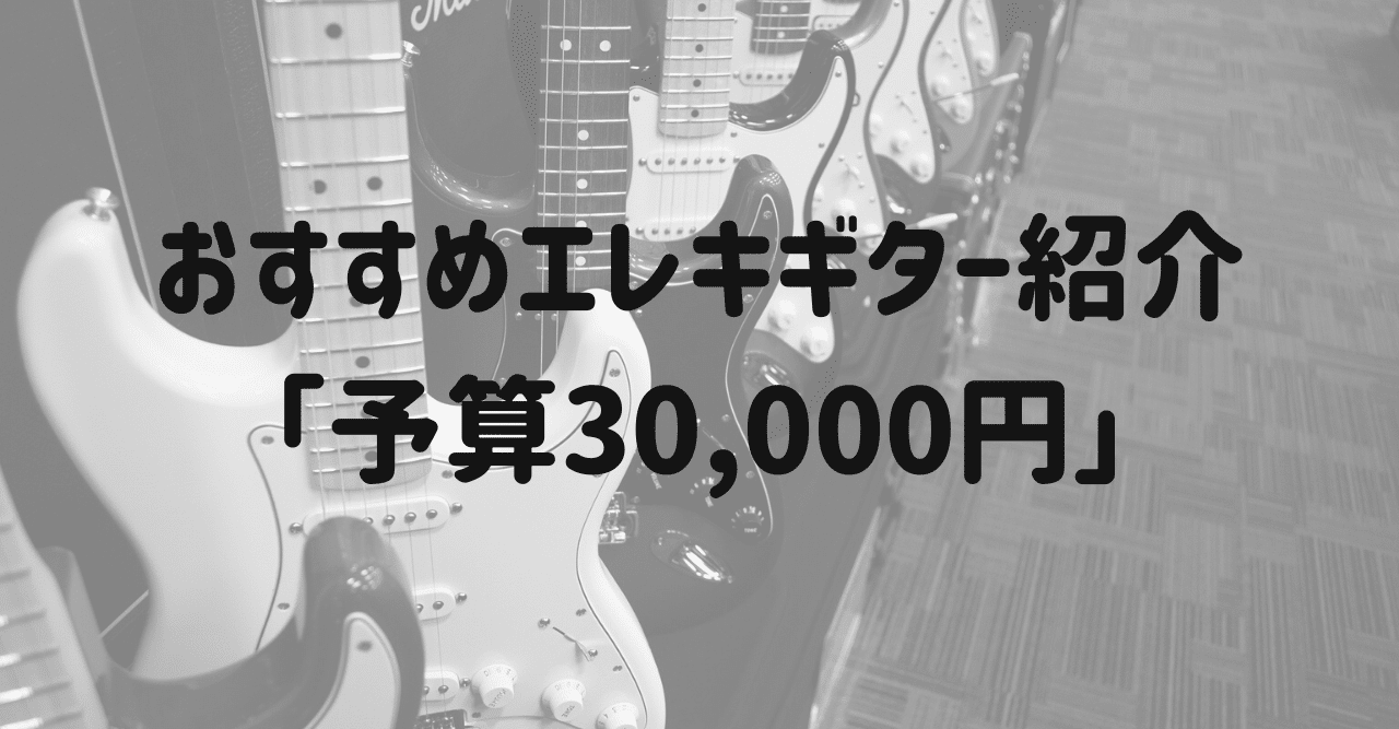 予算3万円 おすすめ格安エレキギターまとめ やまろっく Note 予算3万円 おすすめ格安エレキギターまとめ やまろっく Note