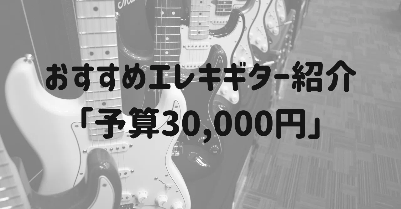 予算3万円】おすすめ格安エレキギターまとめ｜やまろっく