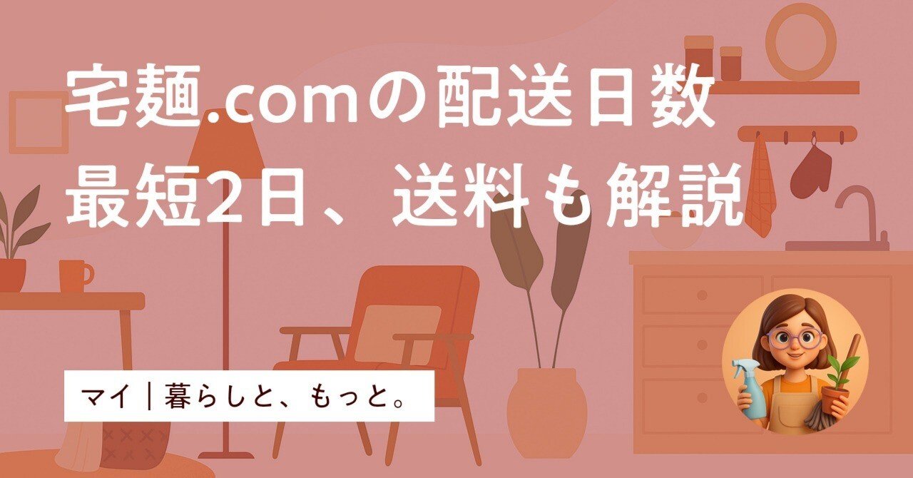 最短2日】宅麺の配送日数を解説！土日受け取りは木曜注文がベスト