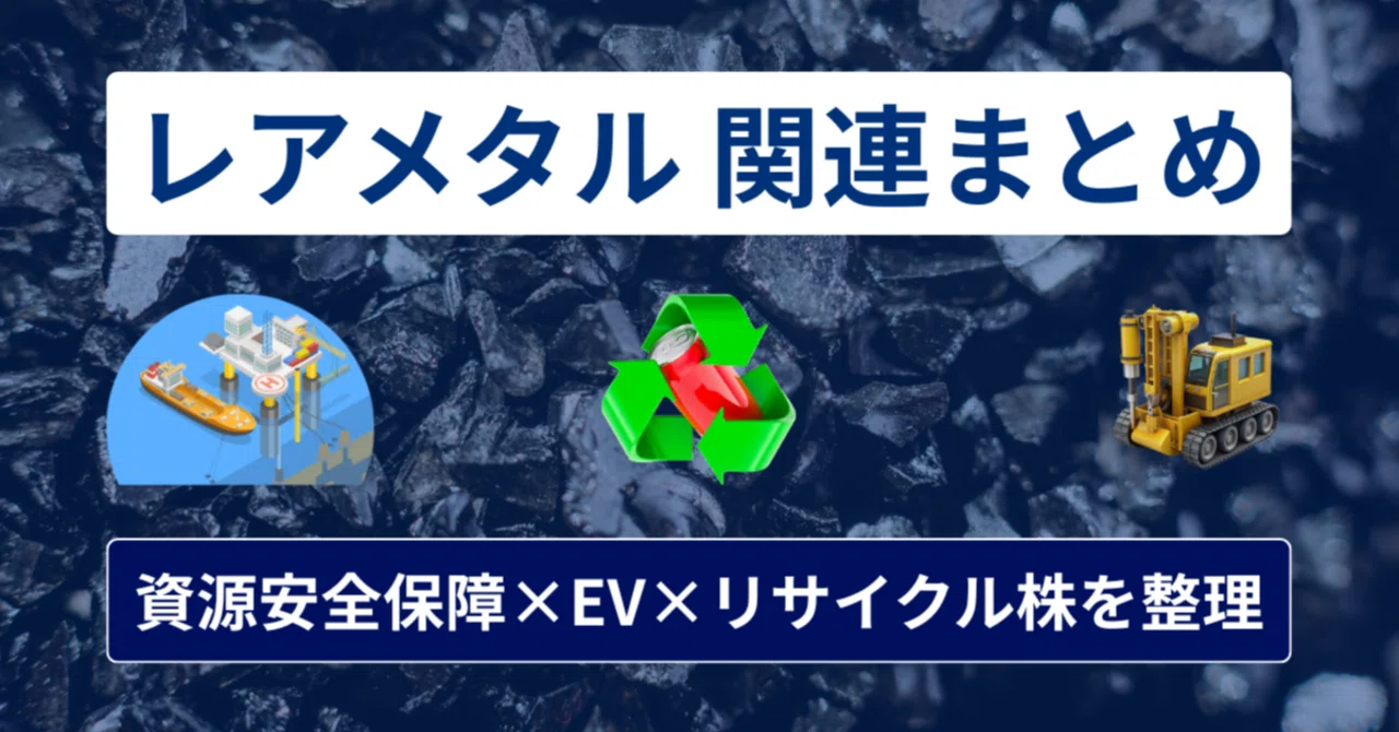 レアメタル関連株【まとめ】資源安全保障×EV×リサイクルで注目の日本株