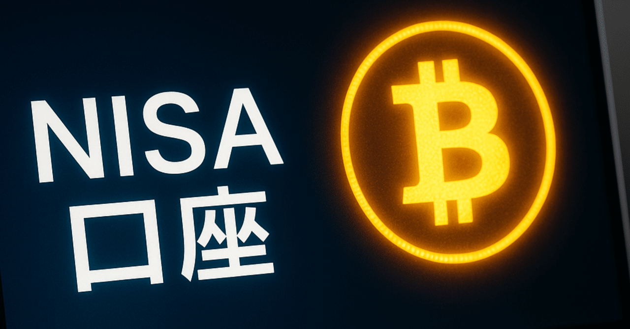 ビットコインETF承認で、NISAでビットコインETFが買える時代は来るのか？｜ 一 一（にのまえ はじめ）