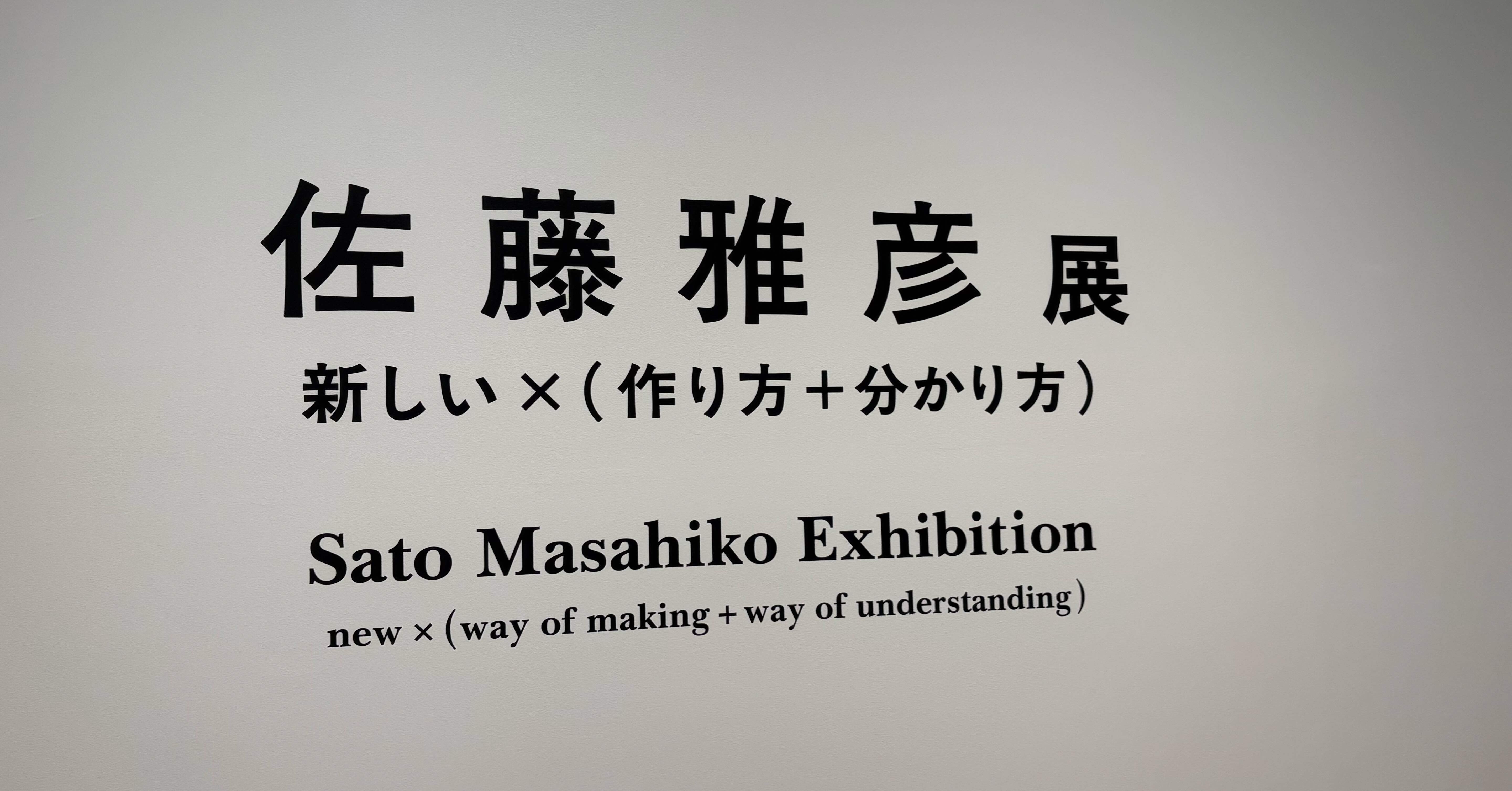 佐藤雅彦展 新しい×(作り方＋分かり方)@横浜美術館｜わら(Daisuke