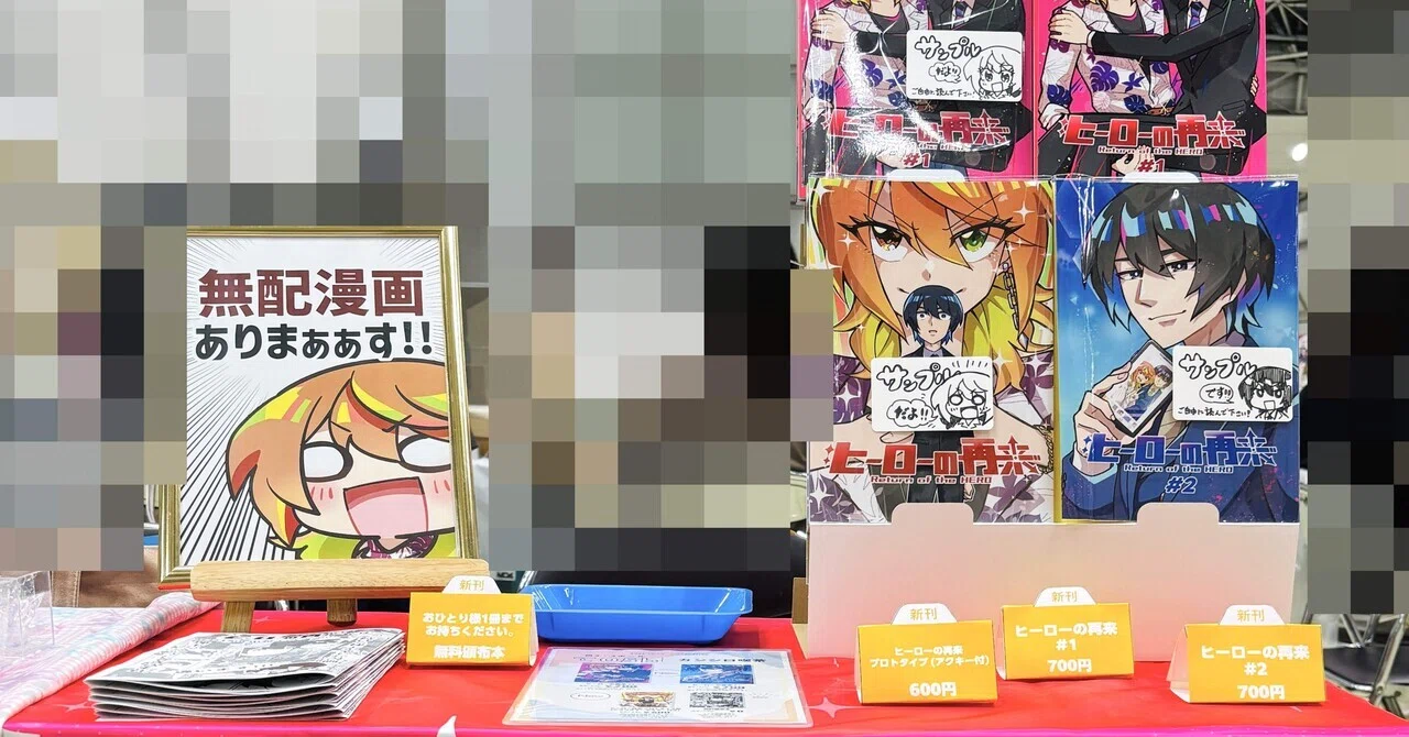 二次創作絵描きがオリジナル同人誌を作って初めて即売会に出た話｜佐藤真純
