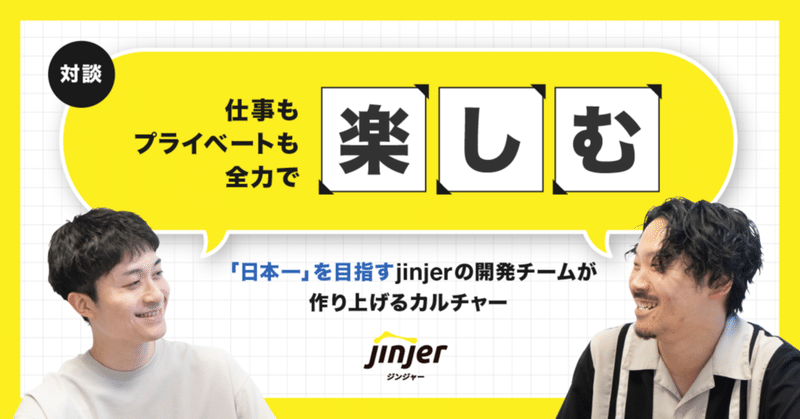 「日本一」を目指すjinjerの開発チームが、仕事もプライベートも全力で楽しむ理由
