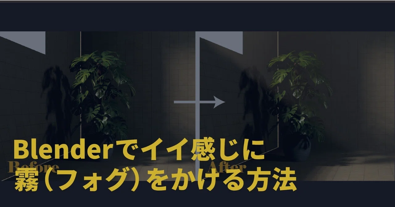 Blender初心者が使うとイイ感じになる霧(フォグ)のかけ方